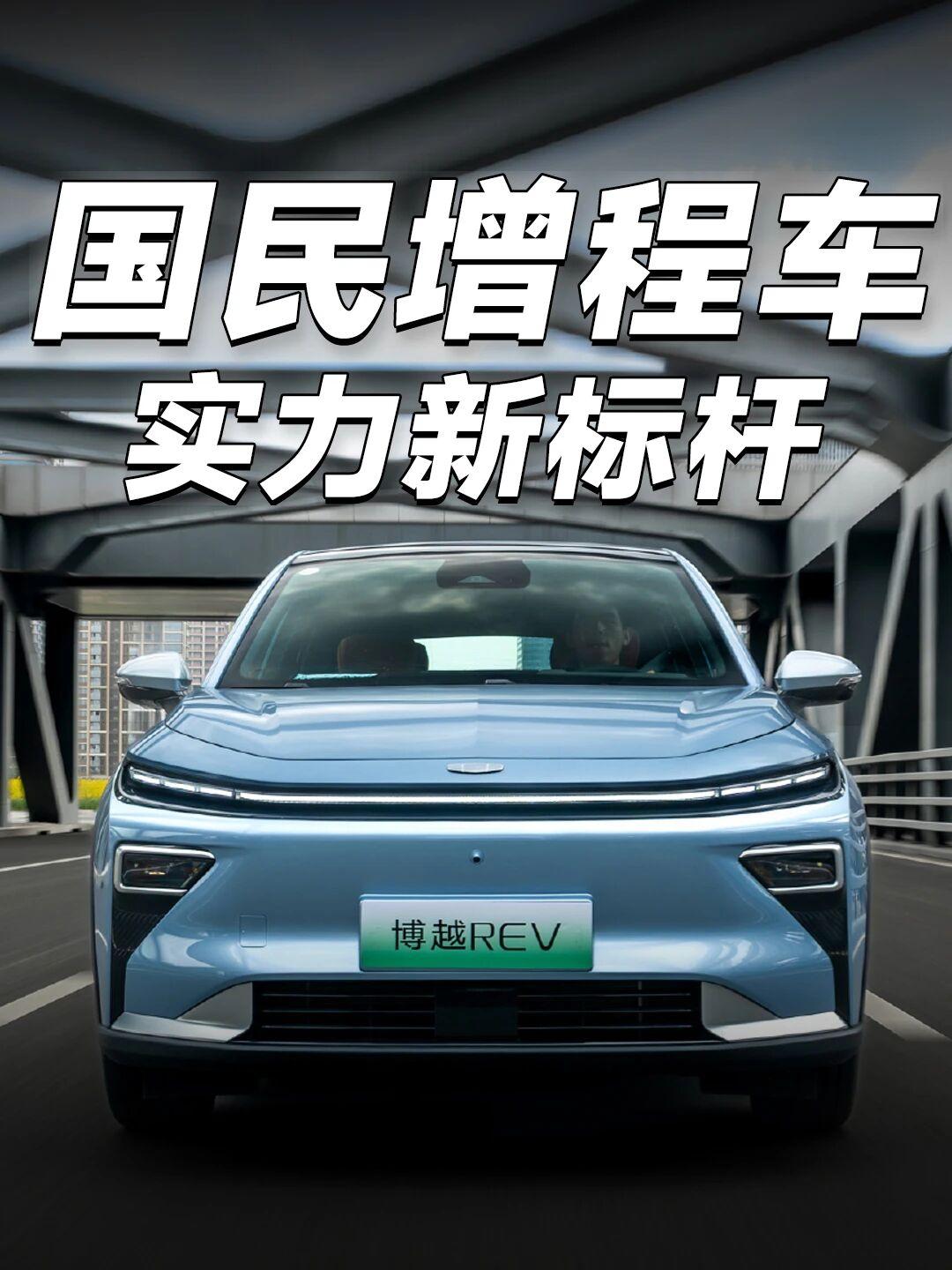 吉利博越REV全球上市，开启A+级增程SUV长续航平权时代。10.79万起就能