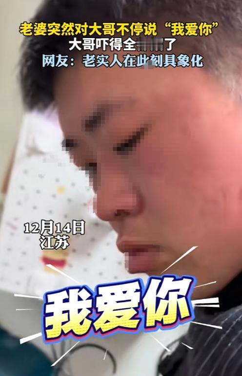 “笑不活了！”12月14日，江苏，一女子在丈夫洗碗时，突然对他说“我爱你”，丈夫