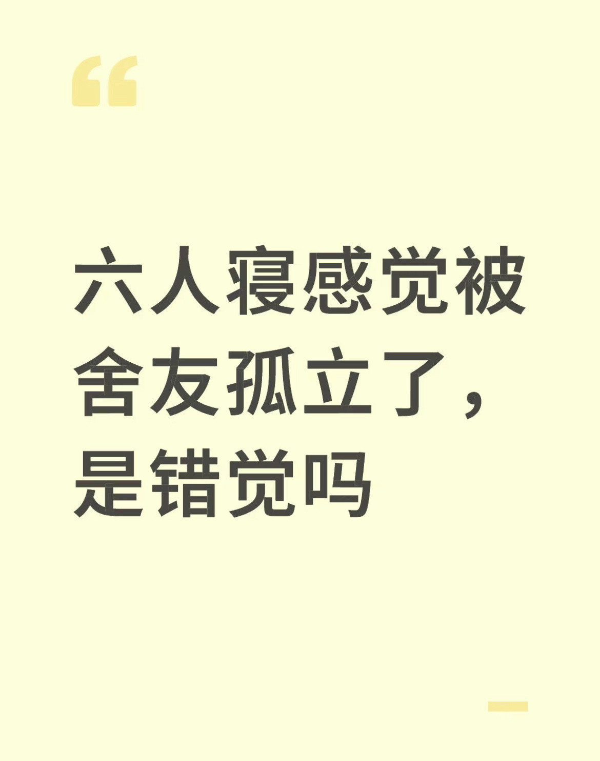 六人寝感觉被舍友孤立了，是错觉吗​​​