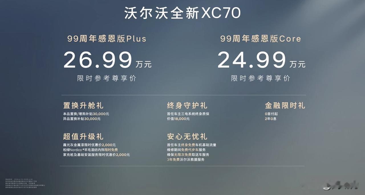 二十多万买豪华插混SUV，沃尔沃XC7099周年感恩版不香吗？近日，沃尔沃