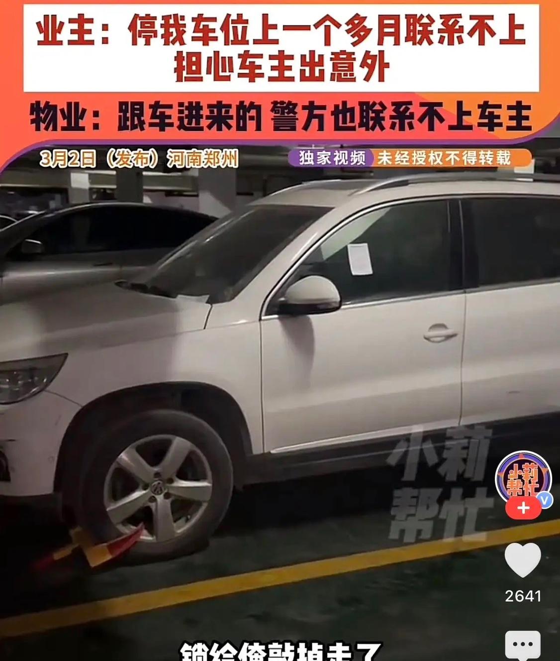 河南郑州，一业主发现自家的车位上停着一辆陌生人的车子，询问物业得知，这部车子是跟