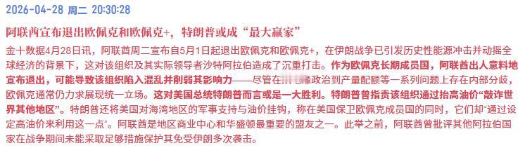控油价的狠招来了，阿联酋退出欧佩克！阿联酋是真的听美国的话，让退就退。此前