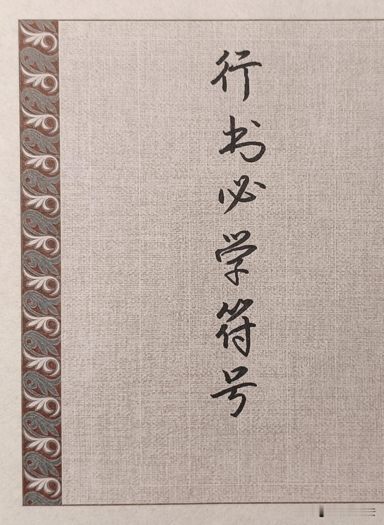 行书入门不用死磕几百个字，吃透这套行书符号就够了。所有行书，本质都是由固定的点