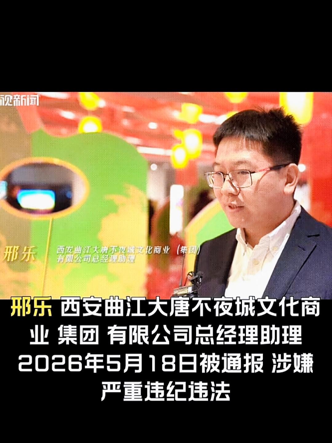 刚看到“西安大唐不夜城文化公司总助邢乐被抓”这条新闻，第一反应还以为是什么“及时
