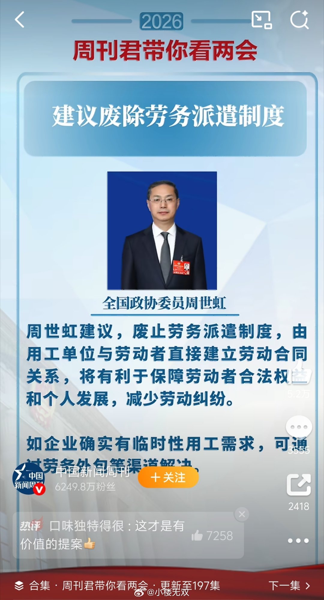 今年对普通老百姓最有价值的提案有两个：一是建议废除劳务派遣制度，二是：建议高速年