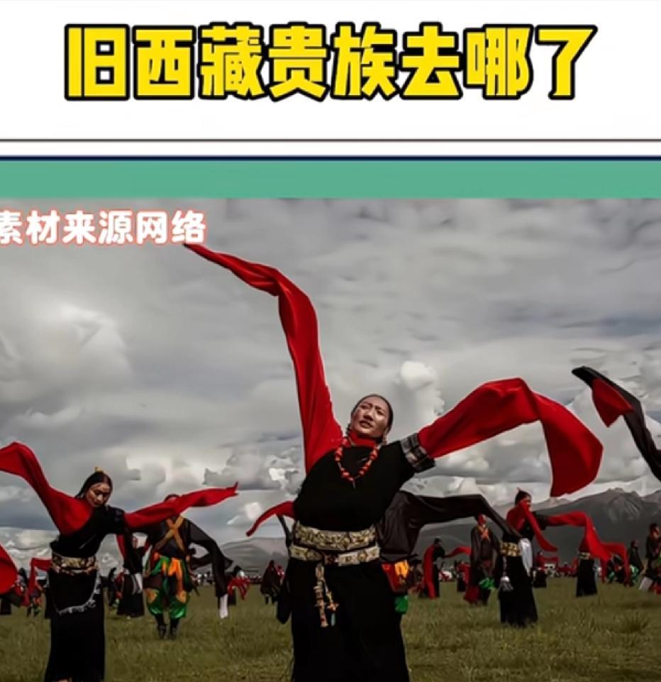 这西藏贵族去哪了？网友说，西藏贵族作为一个阶级已经被消灭，但作为一个人群还存活着