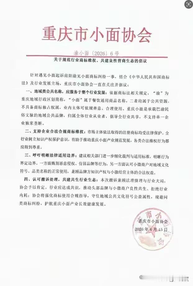 重庆小面协会：“渝”和“小面”是公共资源，不应属于任何一家企业。连锁品牌“遇