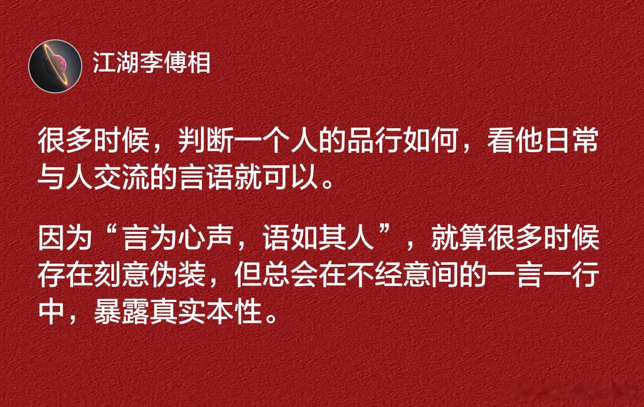 判断一个人的品行如何，看他日常与人交流的言语就可以。