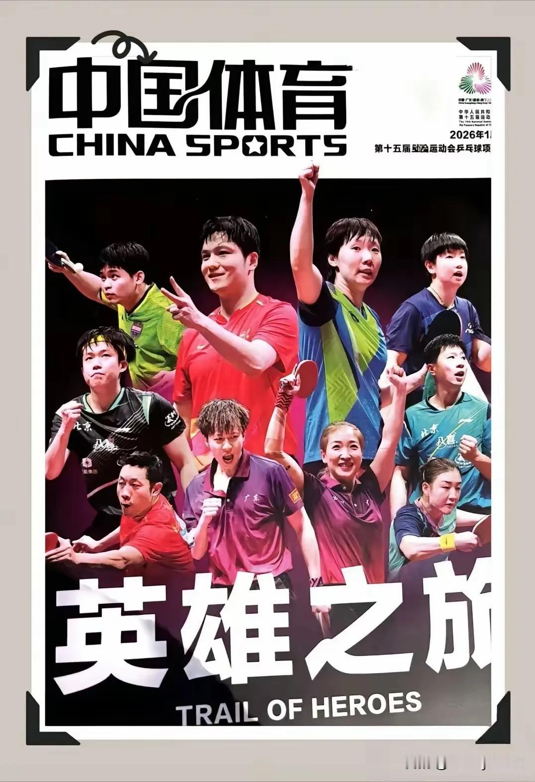 《中国体育》2026年1月刊封面太戳心！樊振东稳稳回归核心位，王者气场直接拉满，