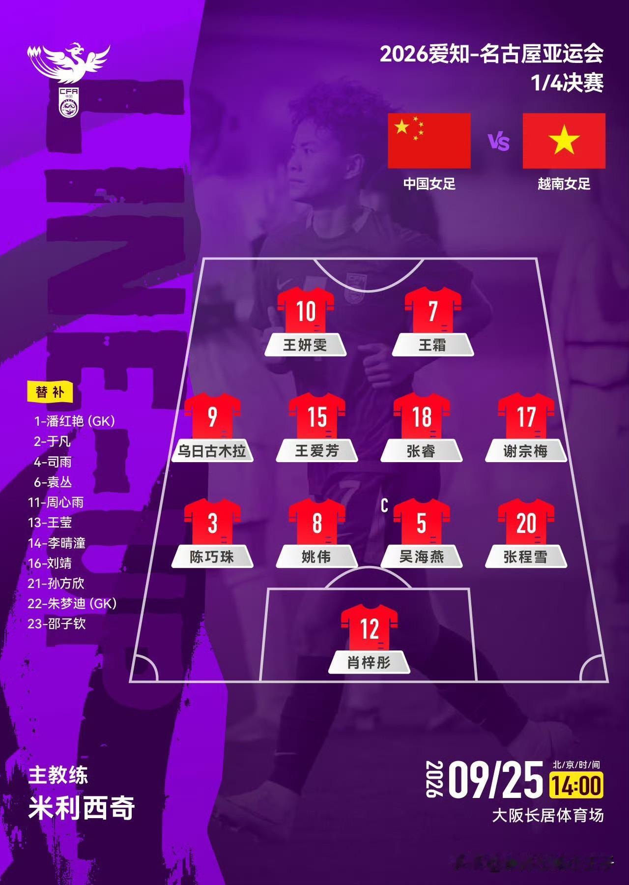 快讯！王霜建功，亚运会中国女足加时1-0力克越南女足，挺进四强亚运会女足1/4