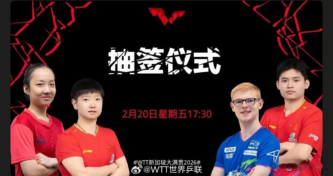 最新消息！新加坡大满贯2月20日下午5:30抽签！孙颖莎、林诗栋、小布，还有