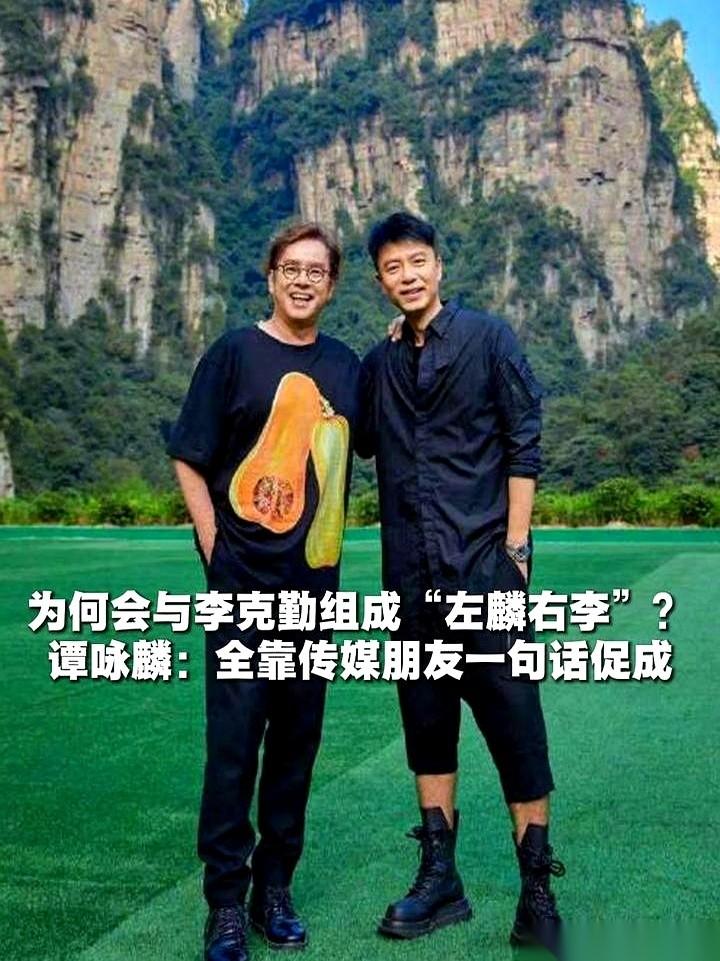 “左麟右李”这个组合，到底怎么来的？很多人猜是唱片公司顶级策划，或是俩人私交甚