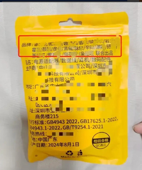 “品牌大杂烩！”一根数据线外包装竟印有18个品牌，厂商回应，网友：出问题了该找谁