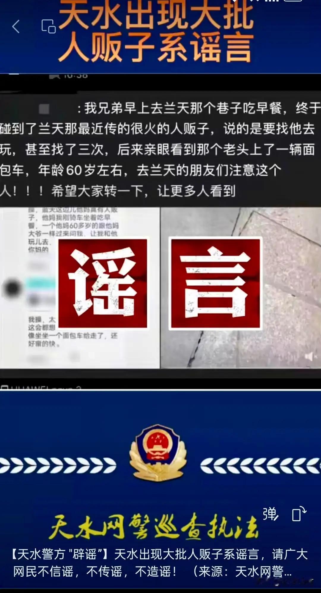 甘肃天水发生恶性案件？谣言！**近期，有关甘肃天水发生恶性案件的消息在网络上传