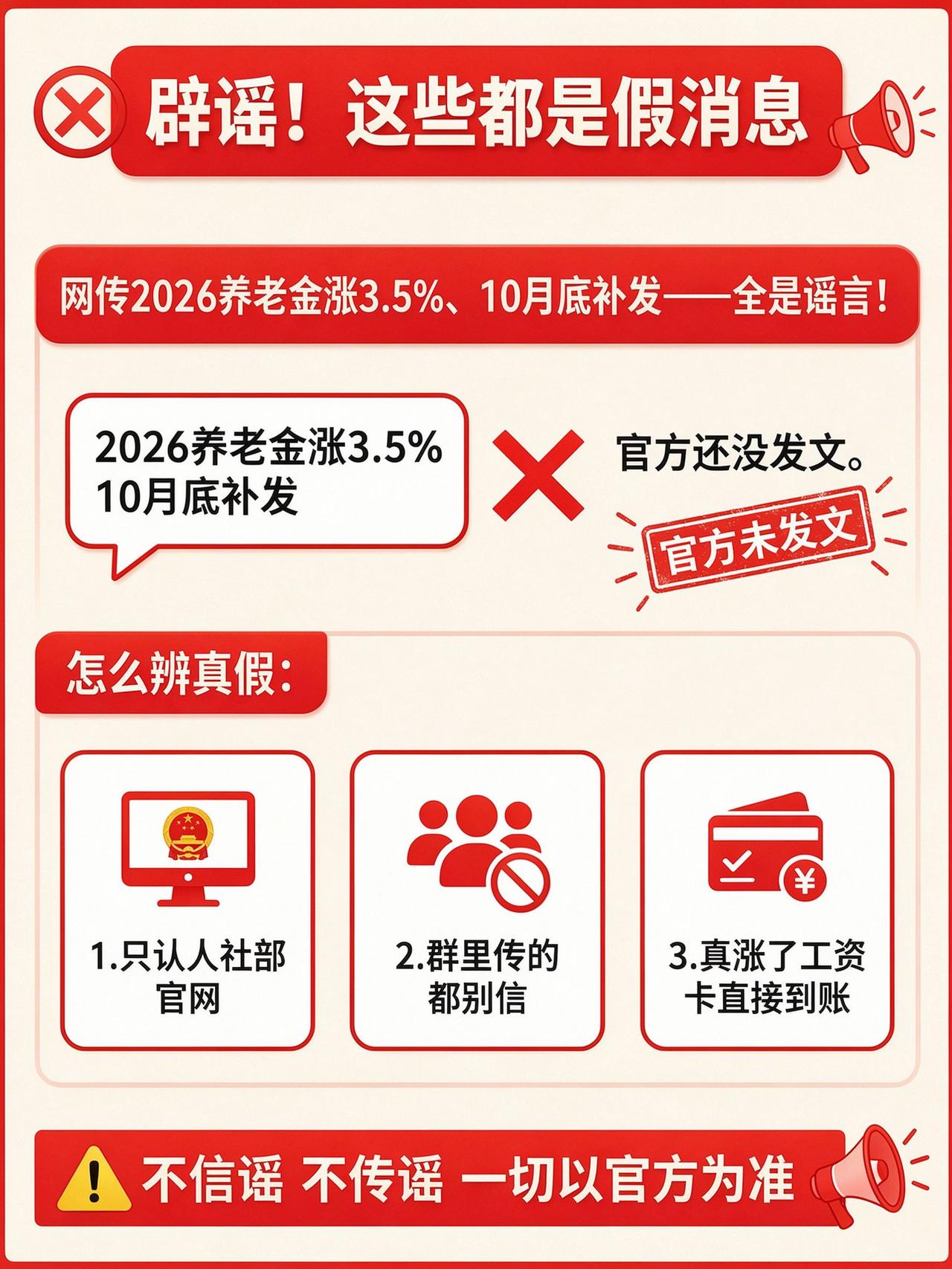 网上都在传"2026年养老金涨3.5%、10月底补发到位"——截至今天，人社部官