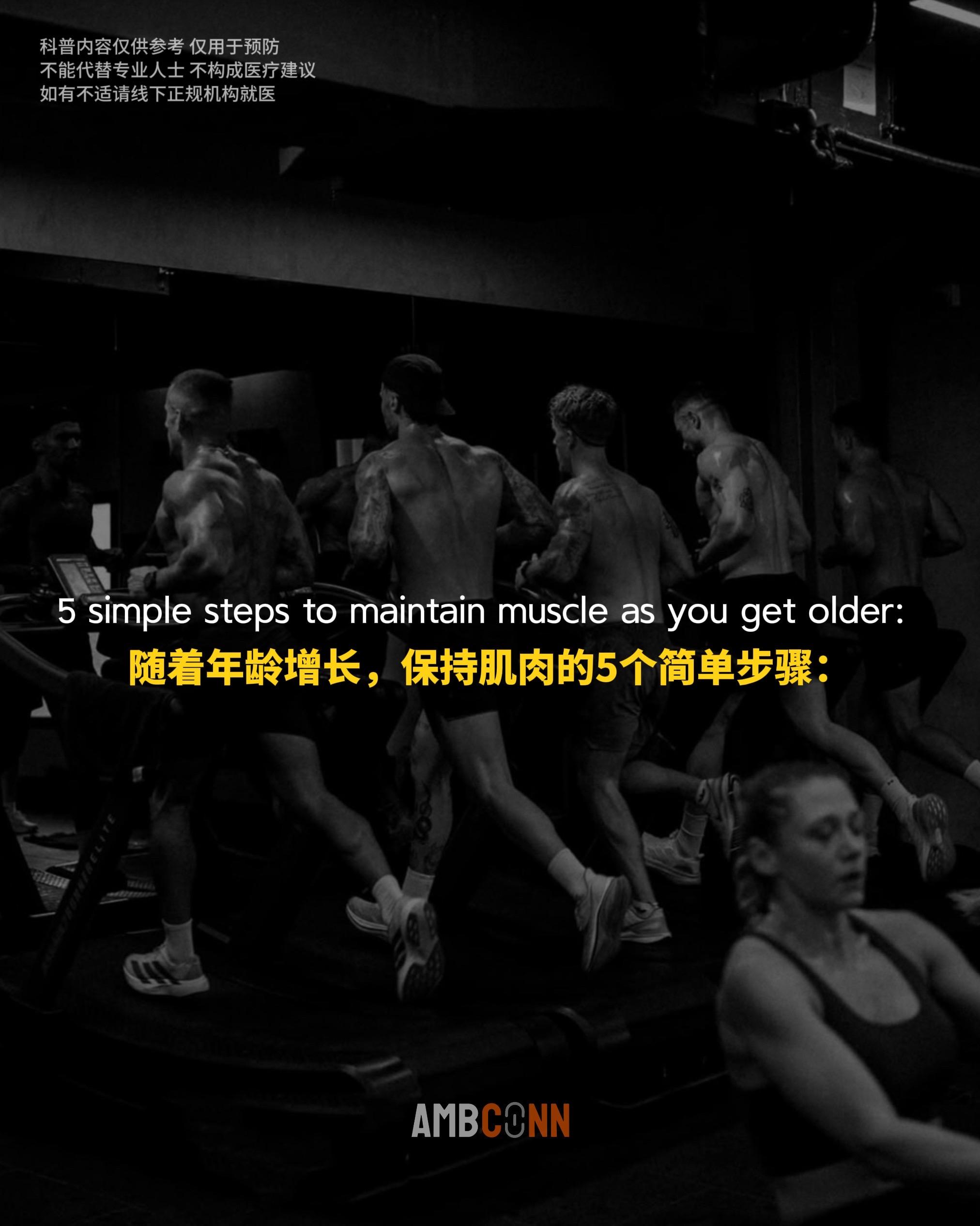 随着年龄增长，保持肌肉的5个简单步骤：  - 提升体内睾酮素 - 多吃...