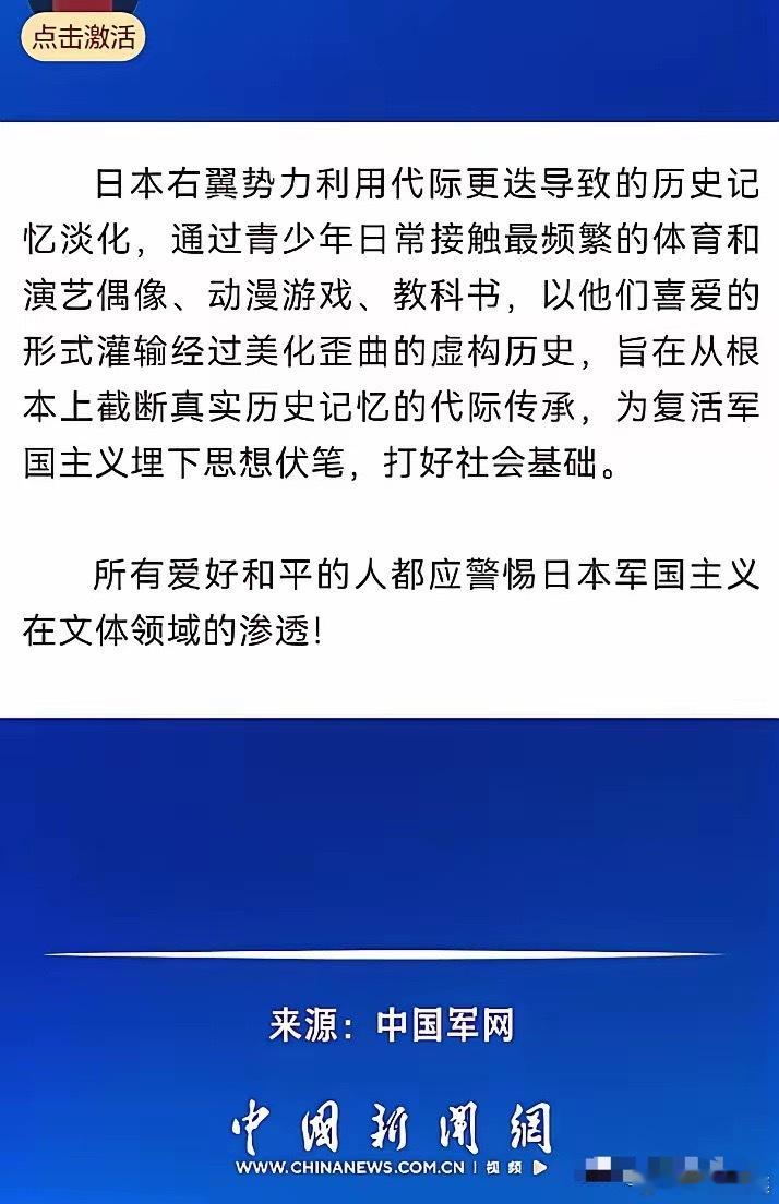 中国军号发声：警惕日本军国主义在文体领域的渗透。国家终于挑明了，那些揣着明白装糊