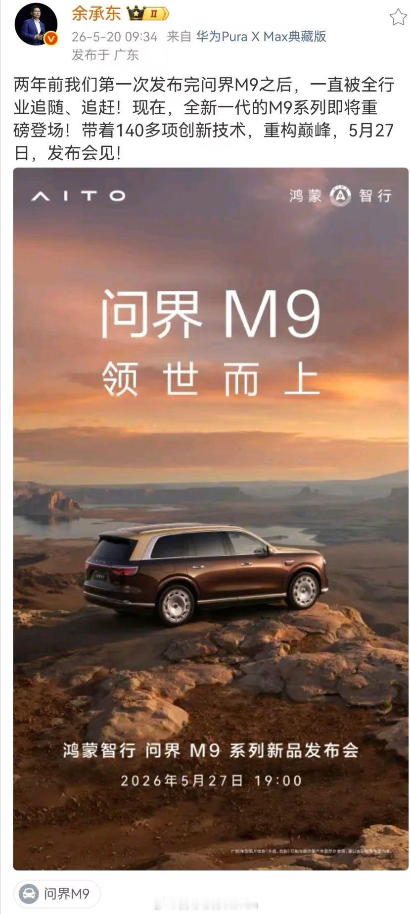 余总官宣全新一代问界M9会在5.27正式发布。为什么一直强调全新一代？140多项