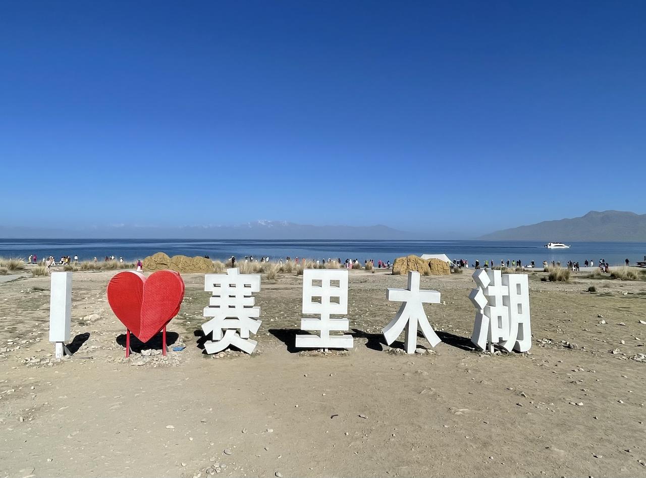 自驾游记之-赛里木湖！赛里木湖，蒙古语意为山脊梁上的湖，是新疆