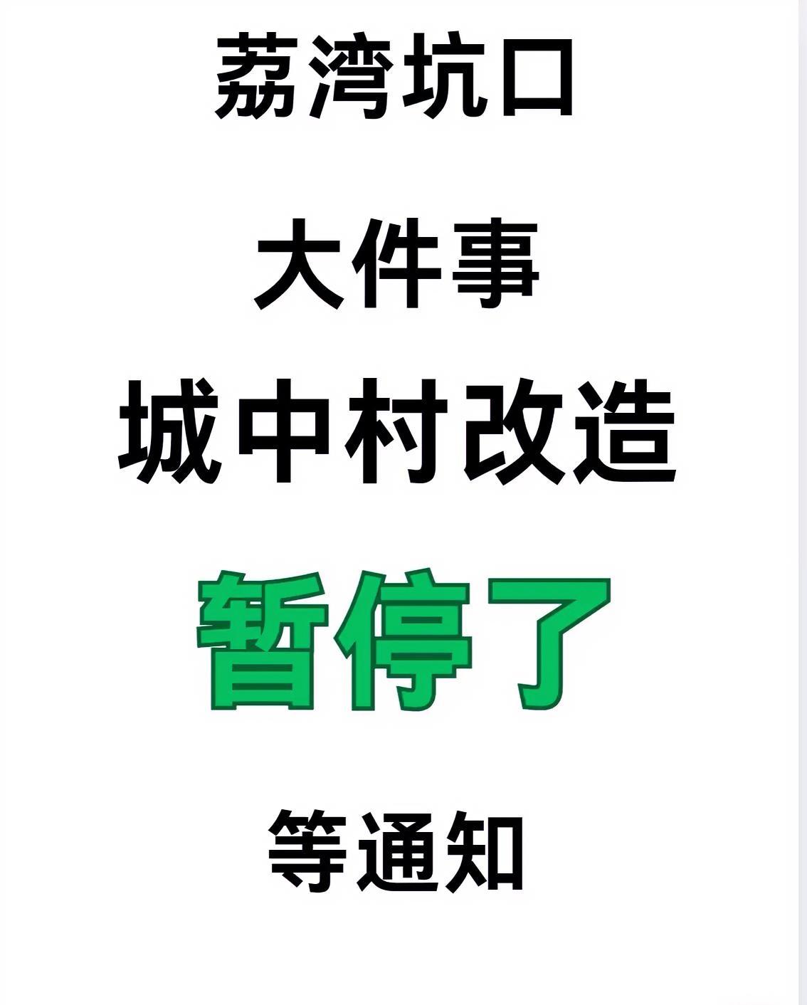 刚听说荔湾坑口城中村改造停了。有人吐槽芳村划入荔湾后像“提款机”，买芳村房子