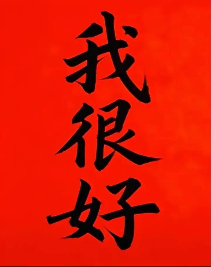 信不信！你现在就写下“我很好”三个字。你就会转运。因为语言是有能量的。