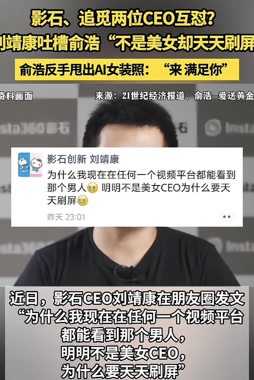 影石、追觅两家公司CEO网上互怼，刘靖康表示，为什么我现在在任何一个视频平台都能