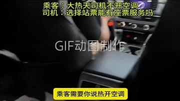 开始，如果女子很有礼貌的请求开车的师傅打开空调的话，相信多数的司机都会打开空调的