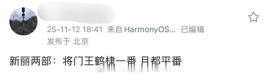 又来一个瓜主《将门毒后》王鹤棣一番《月都花落》丁禹兮李兰迪平番