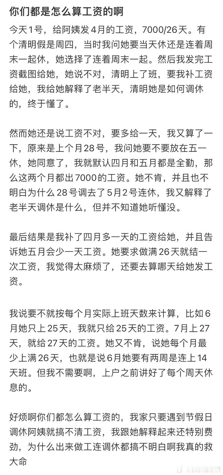 每个月给阿姨发工资都要扯皮怎么办❓​​​