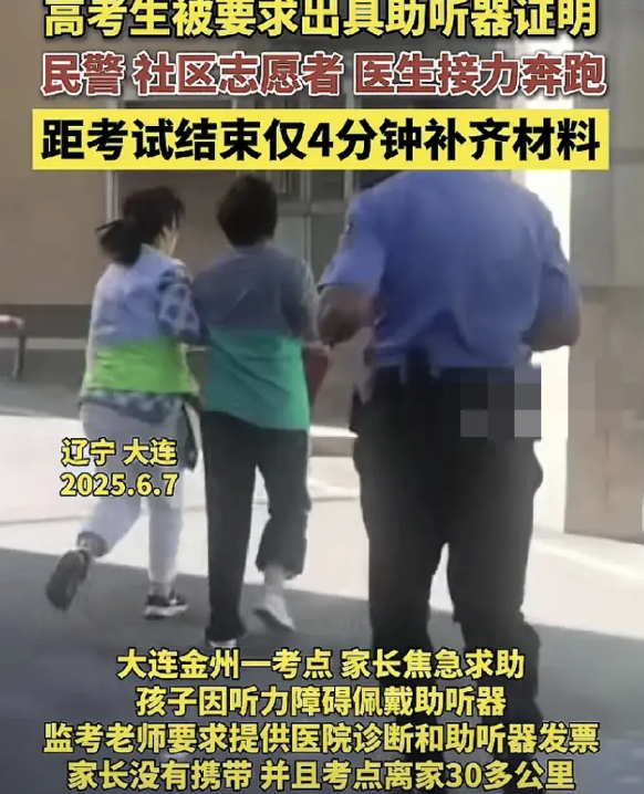 6月7日，辽宁大连一高考生进入考场，由于佩戴助听器，监考老师要求其出示病历以及助