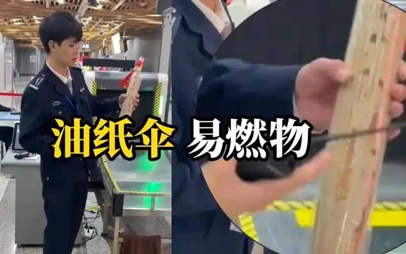 莫名其妙？2023年，成都一位乘客拿着一把传统油纸伞过地铁安检，当场被拦。安检人