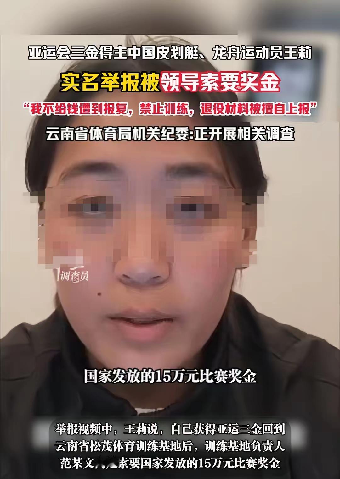 云南，女子是亚运会三枚金牌得主，省队让她上交国家发的15万元奖金，她没同意后，就
