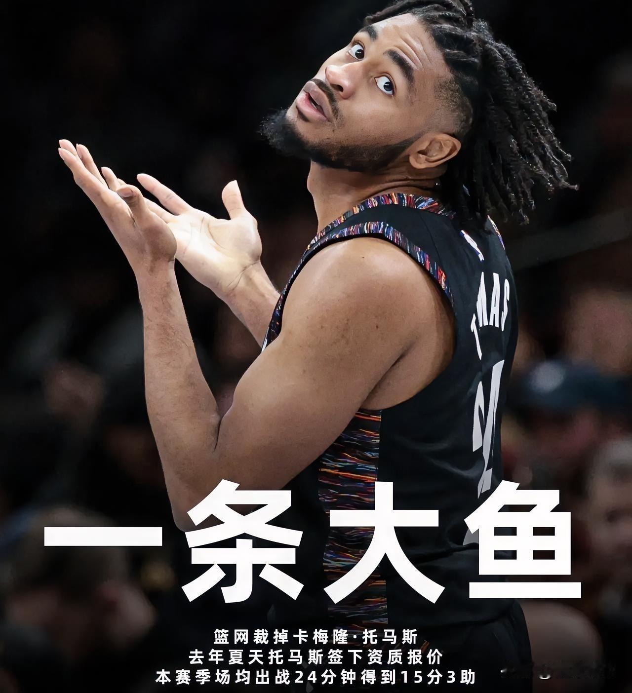 NBA最惨的球员，场均24分的托马斯竟然被篮网裁掉了!据NBA记者报道，篮网