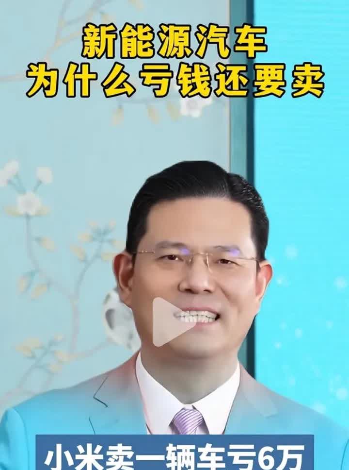 新能源车为什么亏钱还要卖？雷军的小米汽车2024年卖了136854辆，亏损6
