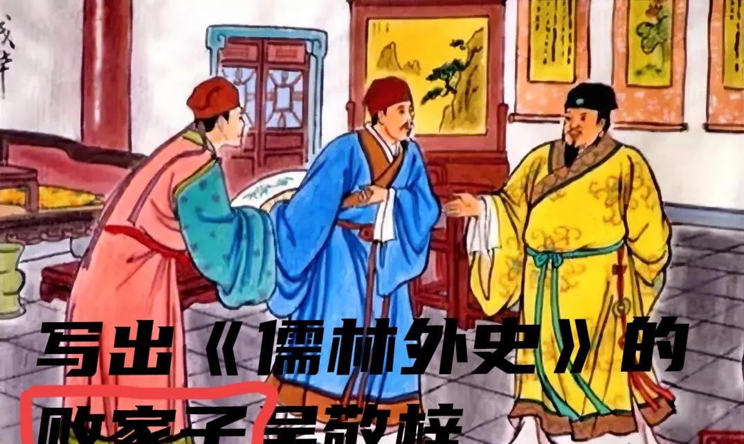 清代败家子吴敬梓，挥霍完他爹留给他的2万两白银之后，一夜变为了贫民，于是他搬离了
