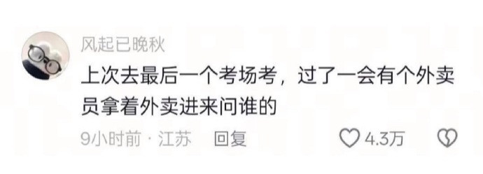 一到考试的时候就人才辈出[无奈摊手]​​​​