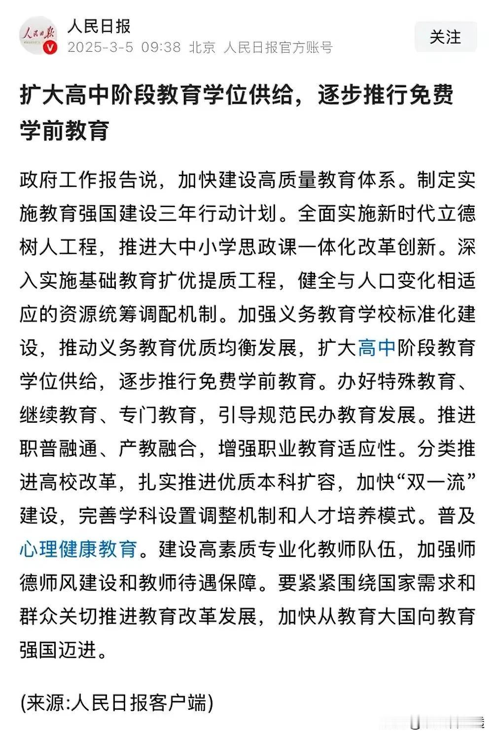 教育❗新的政府工作报告又提到了教育相关的话题。很不错。波浪式推进的人口高峰期