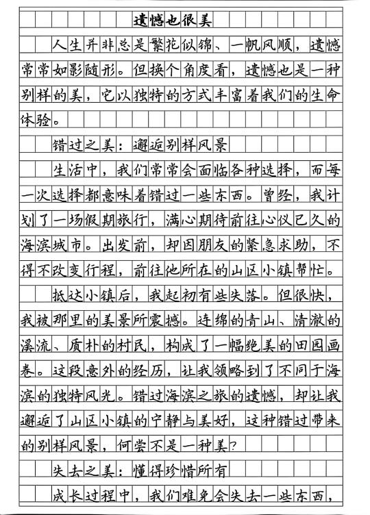 优秀作文—《遗憾也是一种美》