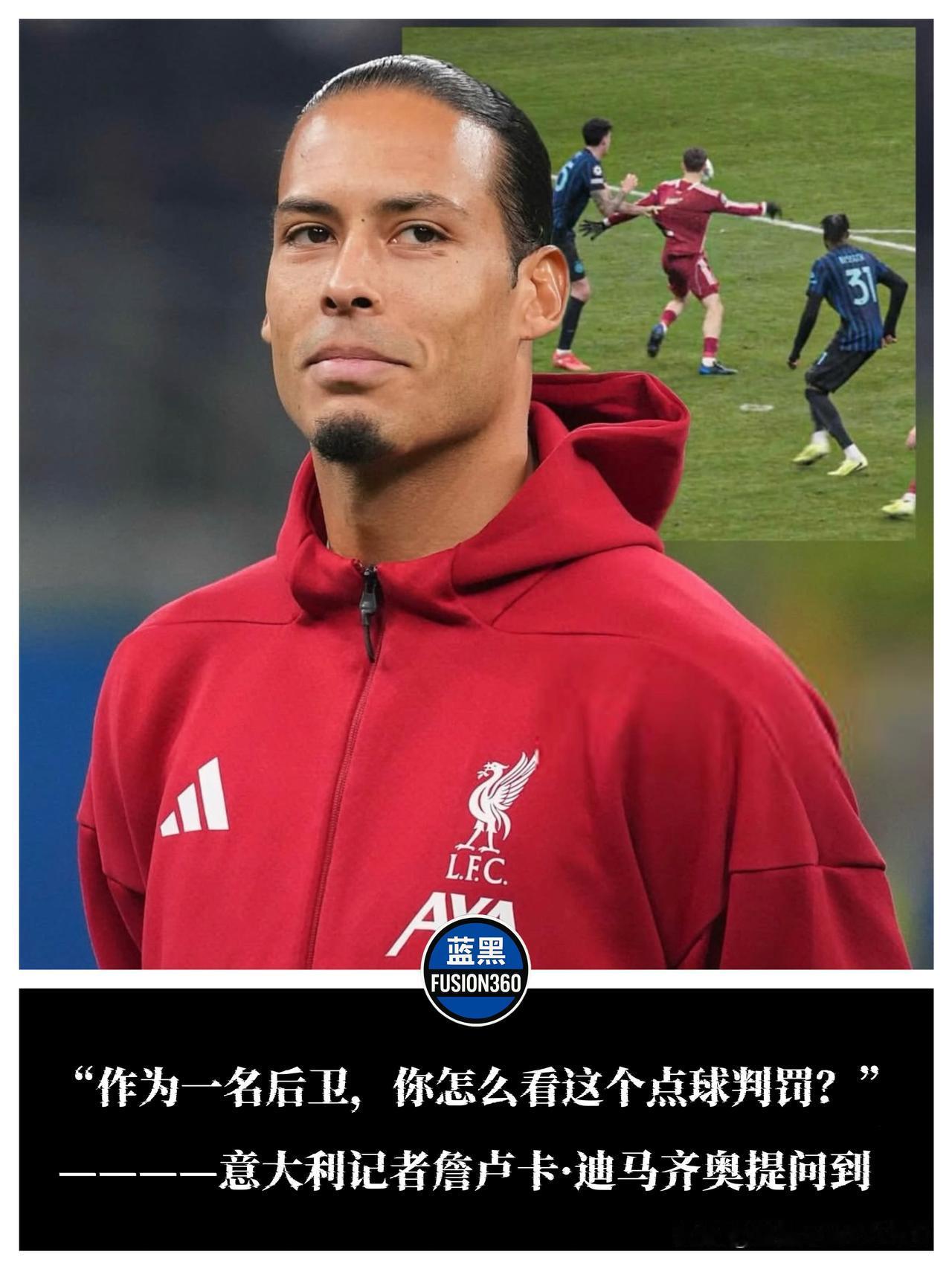 范迪克赛后神回复！直言点球是“补偿”，一句话扯下欧冠遮羞布面对迪马齐奥递过来