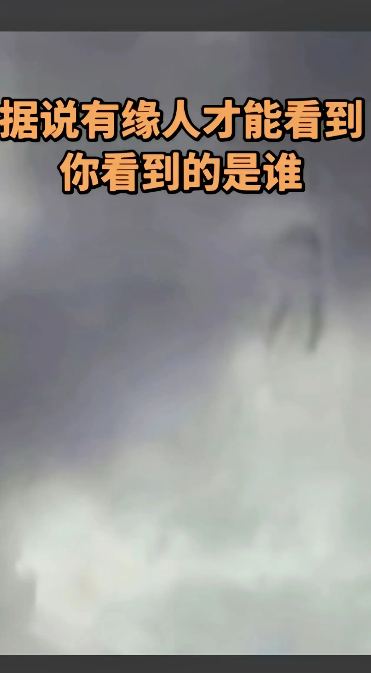 你们第一眼看到什么？我第一眼看见了观世音菩萨🙏🙏🙏🙏🙏