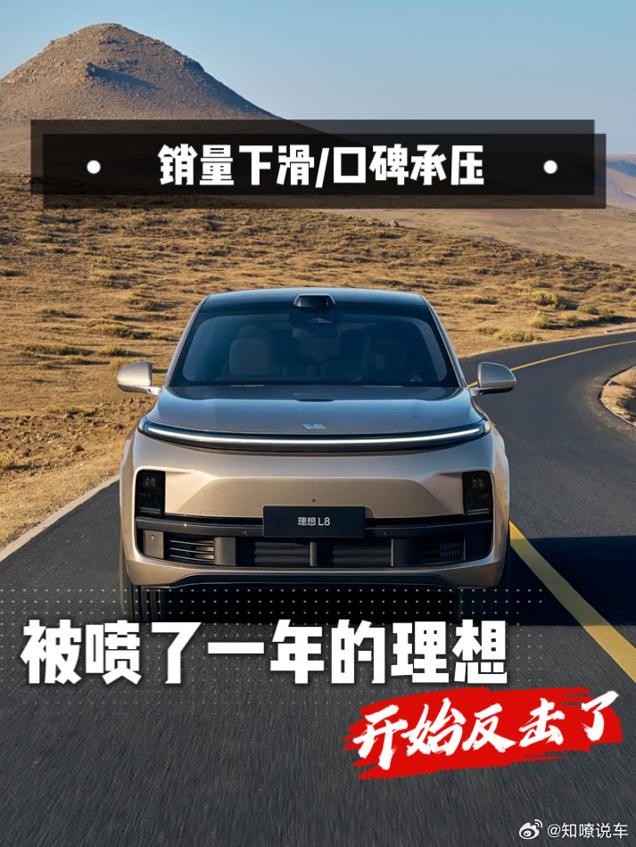 销量下滑、口碑承压，被网友喷了一年的理想汽车，开始反击了理想汽车最近干了件事，