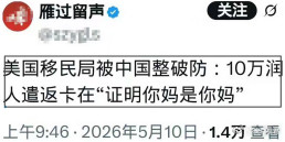 笑不活了，10万润人遣返卡在“证明润美中国人是中国人”上了特朗普对非法移民的执