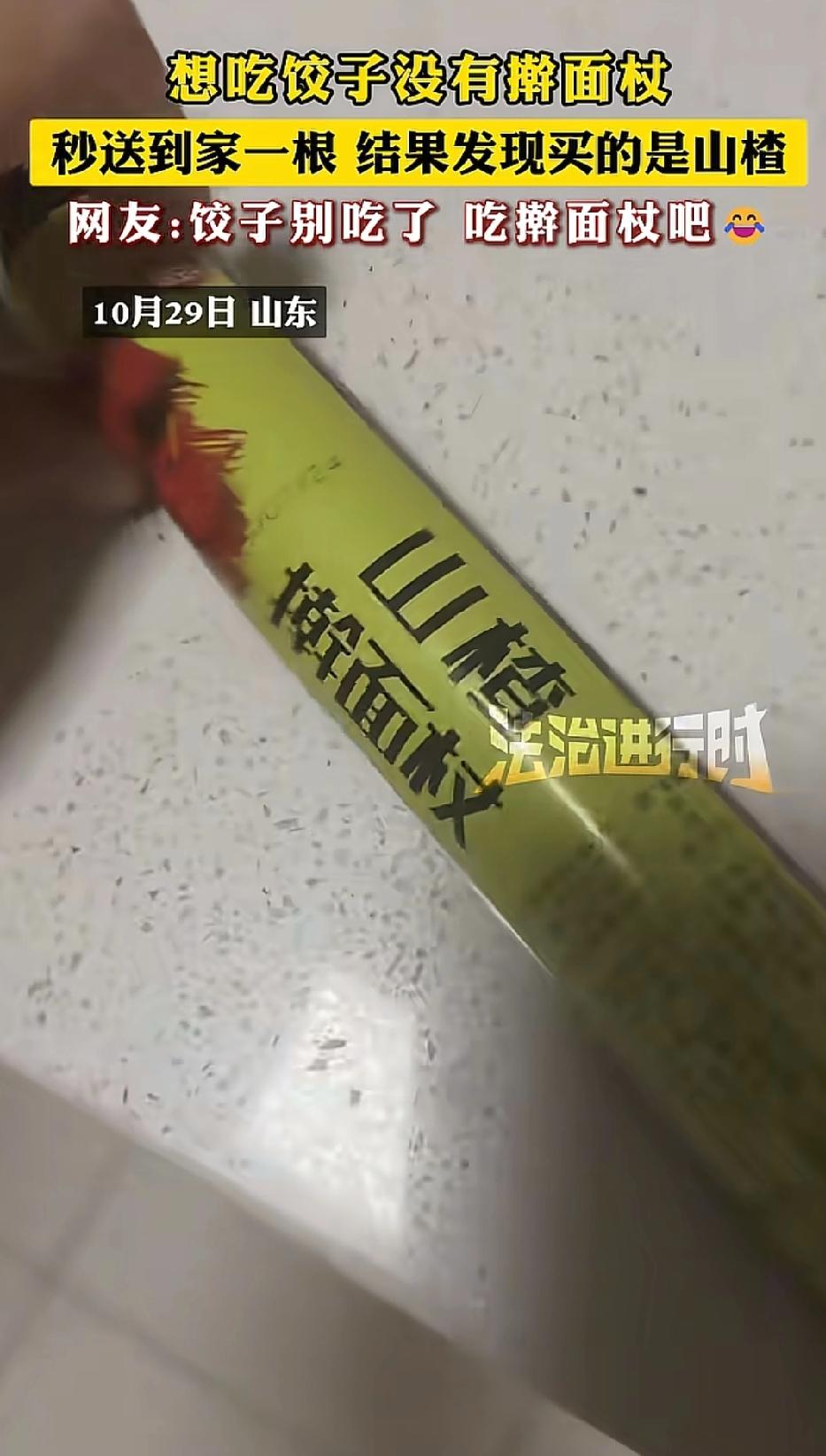 “万万没想到！”山东，一家人想吃饺子，准备齐全东西后，结果发现没有擀面杖。便