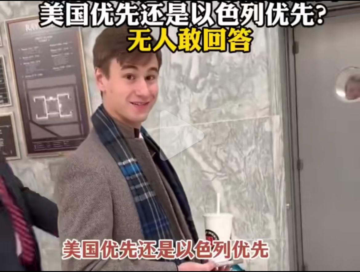 美国小伙采访：美国优先还是以色列优先第一名男子：你不要跟我谈这个我不知道小伙