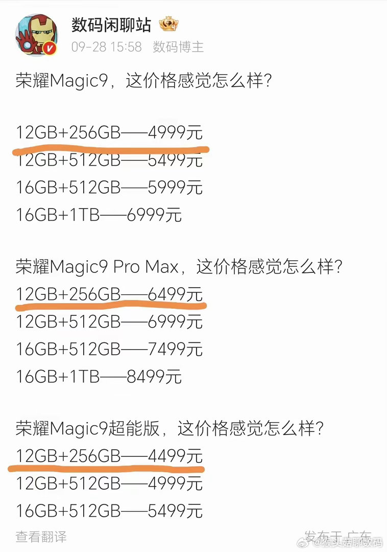 看完Magic9发布会，最大的感受就四个字：荣耀，厚道！这价格要是提前到9.10发布，我敢说友商连夜