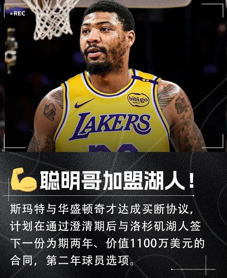 NBA又提前大结局了，防守悍将斯玛特2年1100万美元加盟湖人！据美国NBA记