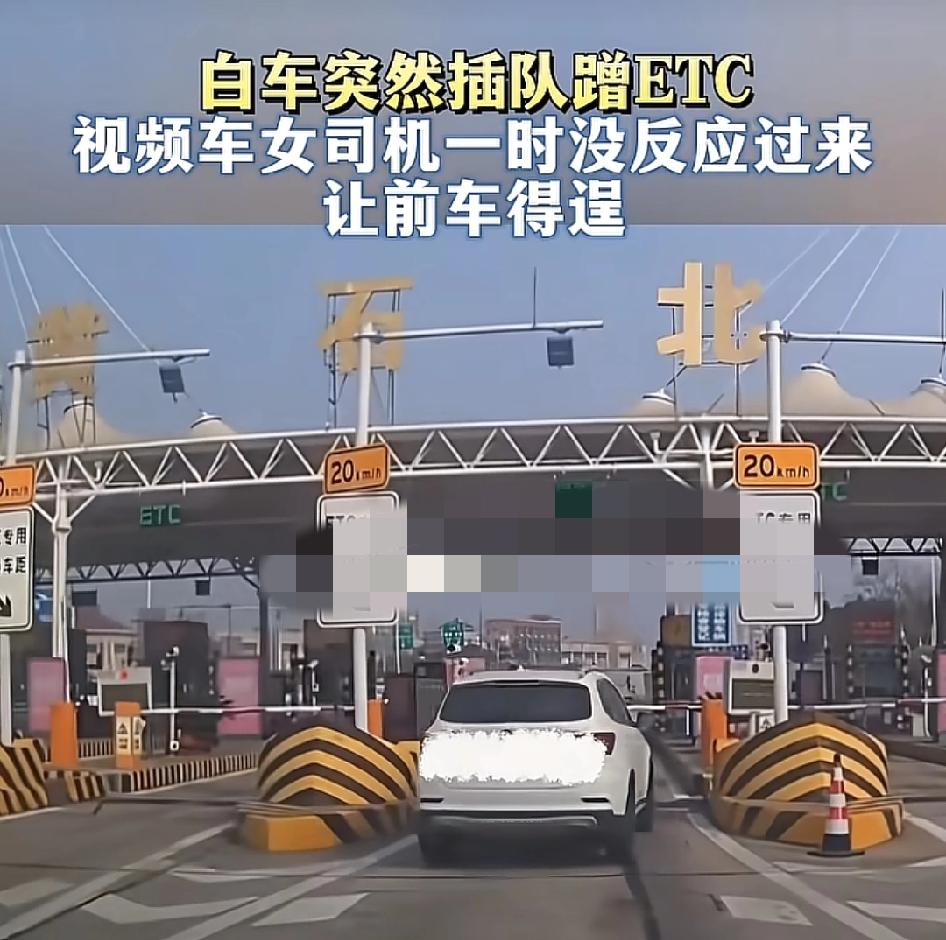 湖北一位车主称正在上高速路口时，突然一辆白色的车插进来，想成自己的etc，直到e
