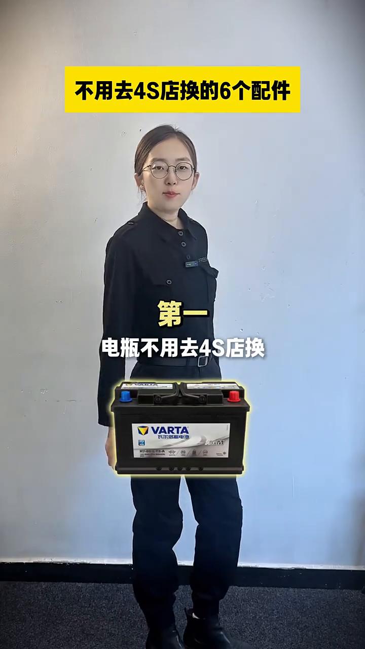 不用去4S店换的6个配件。·第一、电瓶不用去4S店换，4S店的电瓶也是代工的，