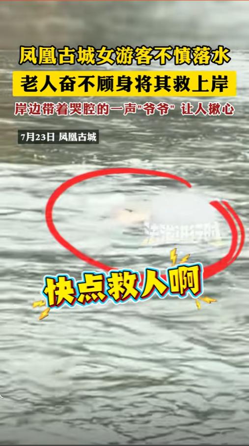 “这就是中国人的素质！”7月23日凤凰古城发生惊险一幕，一位女游客不慎落水，只露