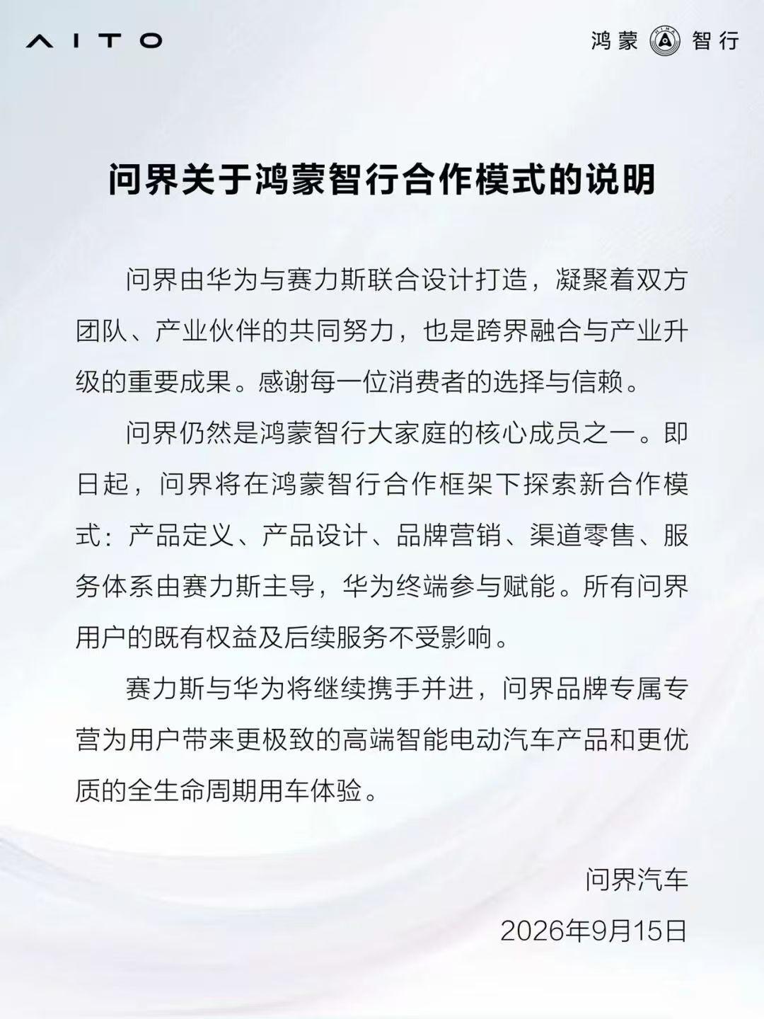 【华为赛力斯合作模式为什么变化？】纯个人猜测：1.鸿蒙智行现在只有问